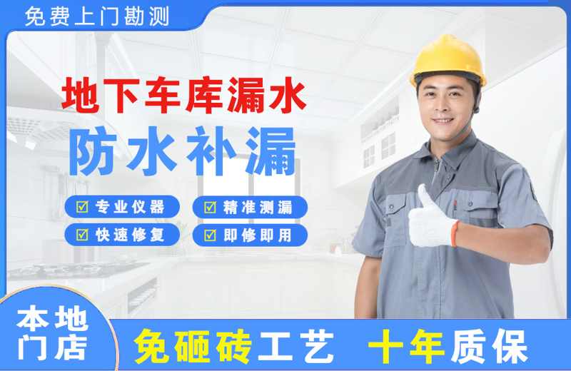 江达地下车库漏水维修